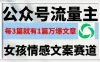公众号流量主，女孩情感文案赛道，流量大，好上手，平均3篇就有一篇万爆文章！