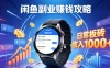 闲鱼手表，板砖项目，日常搬砖收入，1000+攻略