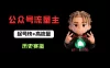 公众号流量主之历史赛道，起号快+高流量，10天就能出爆款！