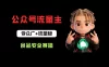 公众号流量主之食品安全赛道，受众广+流量稳，每篇作品稳定万次阅读，从0-1全流程讲解！