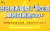 【拼多多虚拟电商】稳定变现，单店日利润500+，软件挂机全自动发货，轻松实现月入1w+！