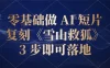零基础做 AI 短片：复刻《雪山救狐》，3 步即可落地