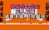 神庙侍女美女无人直播，流量丰富、轻松起号，有着全网最权威的防封技术、开播五分钟直播间进流5倍以上，单场撸音浪2000+