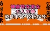 神庙侍女美女无人直播，流量丰富、轻松起号，有着全网最权威的防封技术单场撸音浪2000+