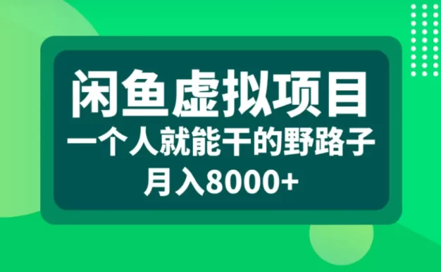 闲鱼虚拟项目,一个人就能干的野路子,月入8000+