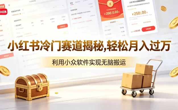 小红书冷门赛道揭秘,轻松月入过万,利用小众软件,实现无脑搬运!