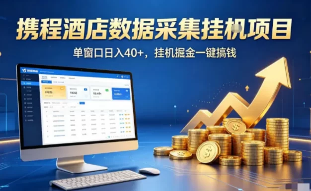 携程酒店全自动浏览掘金项目,稳定可矩阵单窗口收益40+,可批量矩阵放大收益