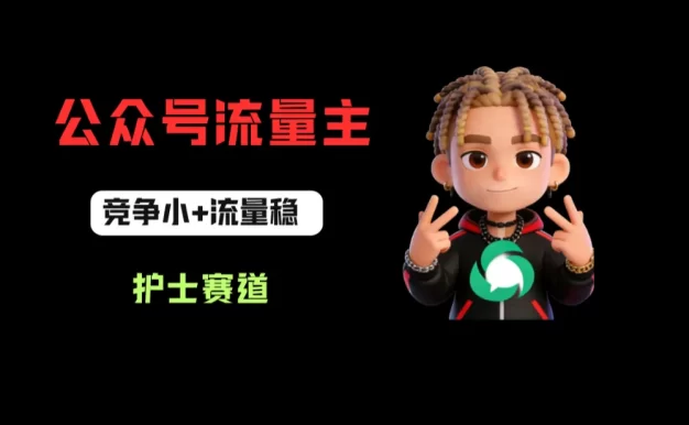 公众号流量主之护士赛道,竞争小+流量稳,从0-1全流程讲解!