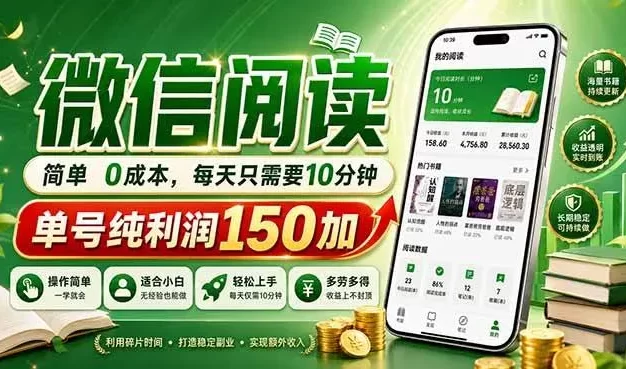最新微信阅读,每日10分钟,单号利润150+,可批量放大操作,简单0成本