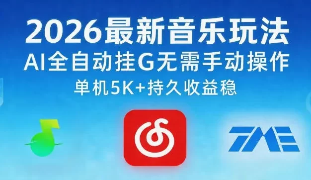 2026最新音乐玩法AI全自动挂G玩法，无需手动操作，单机月入5k+持久收益稳