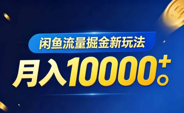 闲鱼流量掘金虚拟资料新玩法,月入10000+