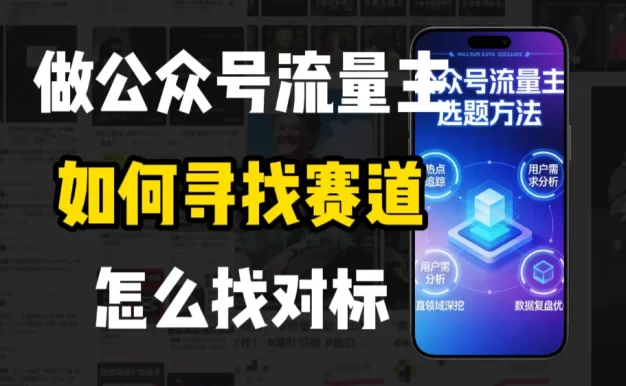 零基础做公众号流量主,如何找到适合自己的赛道