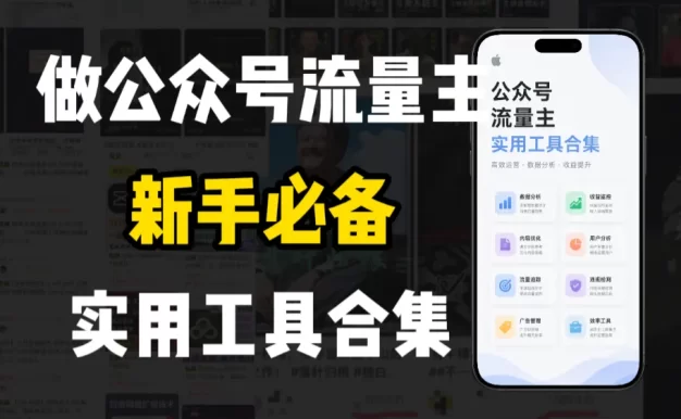 新手必学!做公众号流量主实用工具合集,从选题到变现,一篇搞定(新手必备)