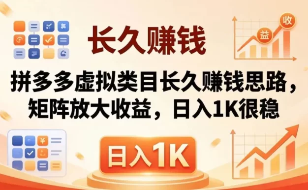亲测有效！拼多多虚拟类目长久赚钱思路，矩阵放大收益，日入 1K 很稳