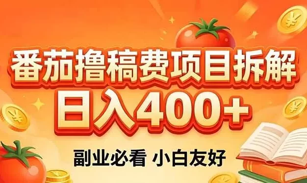 番茄撸稿费项目拆解,日入400+,2026王牌项目!副业必看,0 门槛躺赚,小白副业首选!