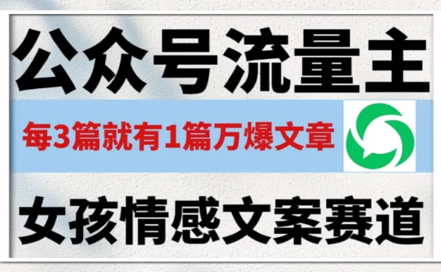 公众号流量主,女孩情感文案赛道,流量大,好上手,平均3篇就有一篇万爆文章!