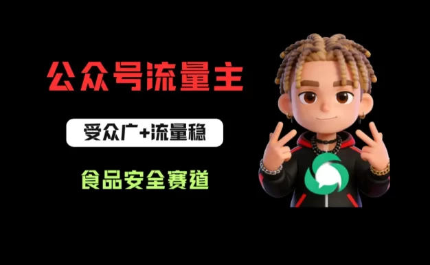 公众号流量主之食品安全赛道,受众广+流量稳,每篇作品稳定万次阅读,从0-1全流程讲解!