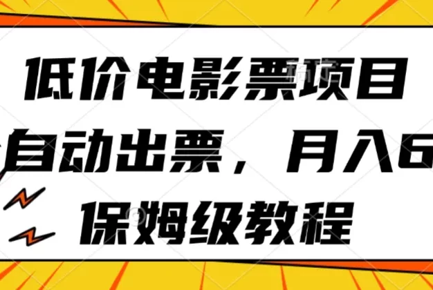 低价电影票项目,全自动出票,月入6k,保姆级教程