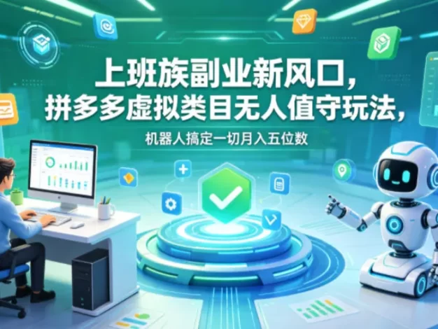 上班族副业新风口,拼多多虚拟类目无人值守玩法,机器人搞定一切月入五位数