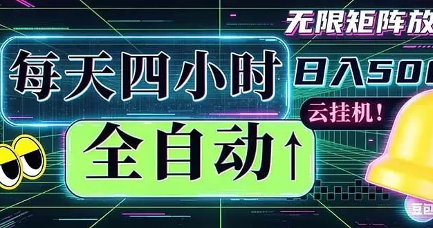 全自动挂机 每天四小时日入500+ 可批量操作 时间自由:小时后台挂机,不耽误主业,长期稳定