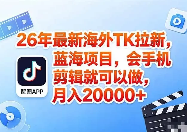 海外TK剪映拉新风口,蓝海轻创业,会手机剪辑实操稳赚月入2w+(保姆级课程)
