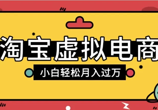 淘宝虚拟电商店铺高利润玩法,高客单选品技巧,单店月入1W+