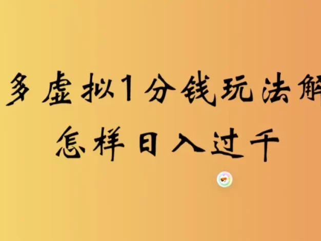 2026最新多多虚拟1分钱玩法虚拟也有新门路轻松日入过千!