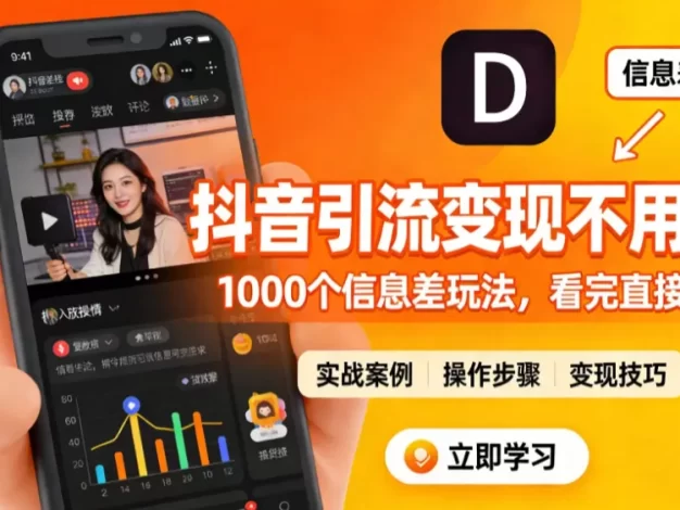 抖音引流变现不用愁!1000 个信息差玩法,看完直接上手