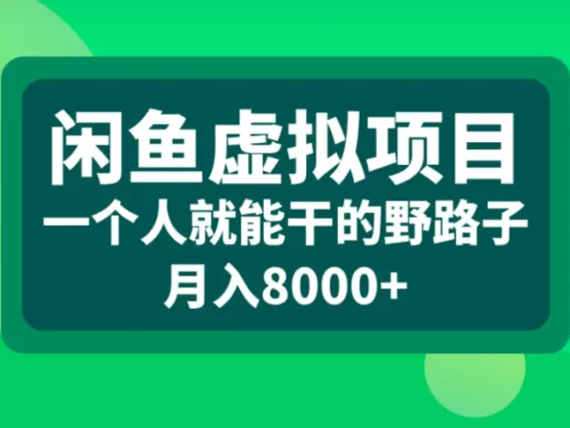 闲鱼虚拟项目,一个人就能干的野路子,月入8000+