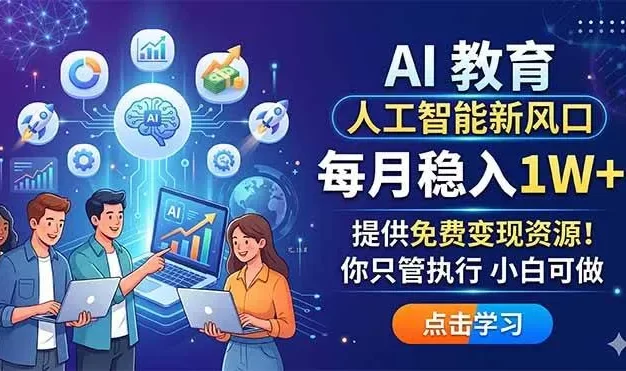 AI 教育人工智能新风口,每月稳入1W+,提供免费变现资源!你只管执行 小白可做