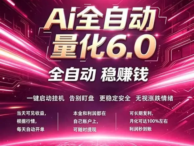 最新AI量化交易6.0，24小时自动运行，绿色稳定！日入1000+