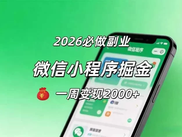 2026微信小程序掘金,简单好上手,一周变现2000+
