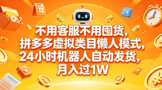 不用客服不用囤货,拼多多虚拟类目懒人模式,24小时机器人自动发货,月入过1W