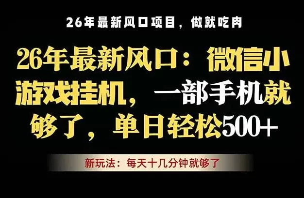 微信小游戏挂机教学,轻松日入500+,一部手机就够了,长期稳定可做