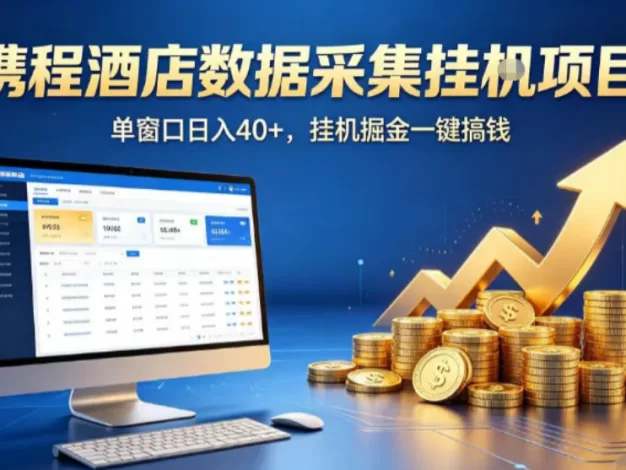 携程酒店全自动浏览掘金项目,稳定可矩阵单窗口收益40+,可批量矩阵放大收益