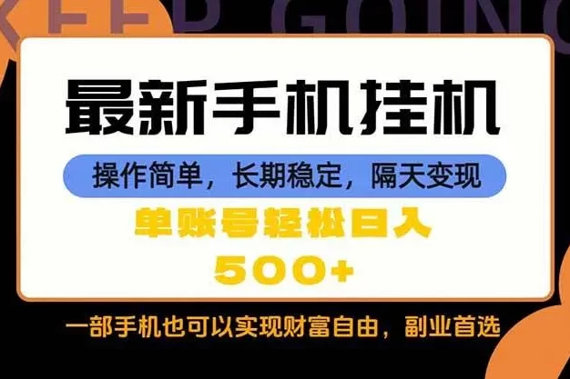 随时随地,每天十几分钟,一部手机轻松日入500+,长期稳定