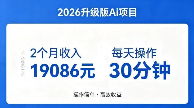 2个月收入19086米，每天操作30分钟，2026年官方升级版Ai项目
