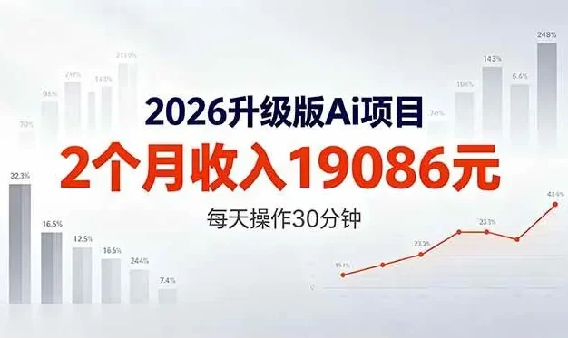 2026升级版Ai任务,2个月收入19086元,熟练后每天操作30分钟!