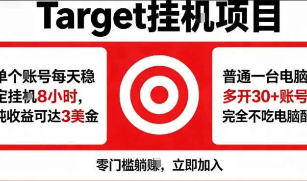 海外平台Target商品浏览曝光,24小时运行无需人工值守,日收益100美刀+电脑可多开