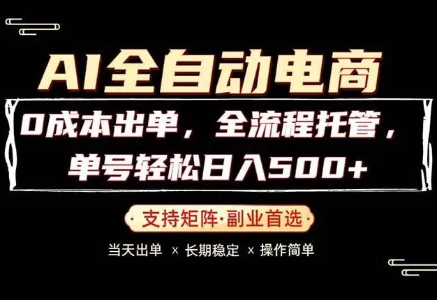 0成本出单，全流程托管，单日轻松日入500+