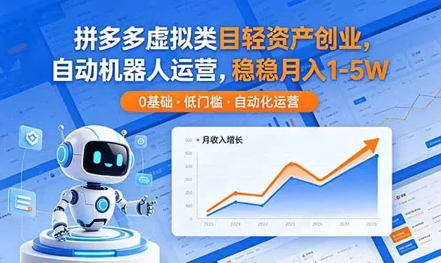 拼多多虚拟类目轻资产创业,自动机器人运营,稳稳月入 1-5W