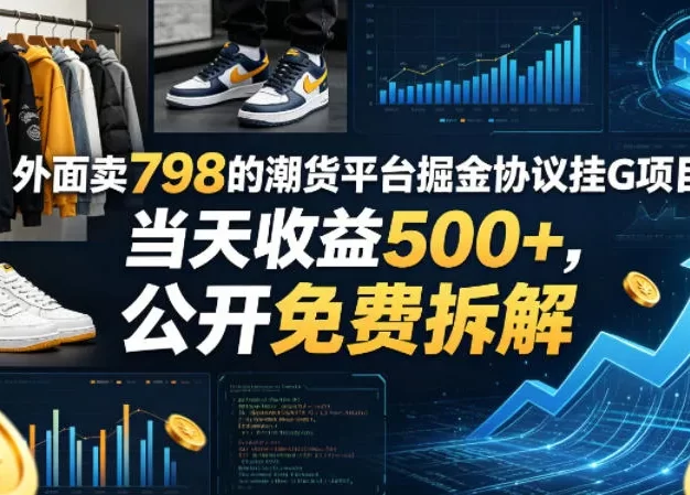 外面卖798的潮货平台掘金协议挂G项目,当天收益500+,公开免费拆解