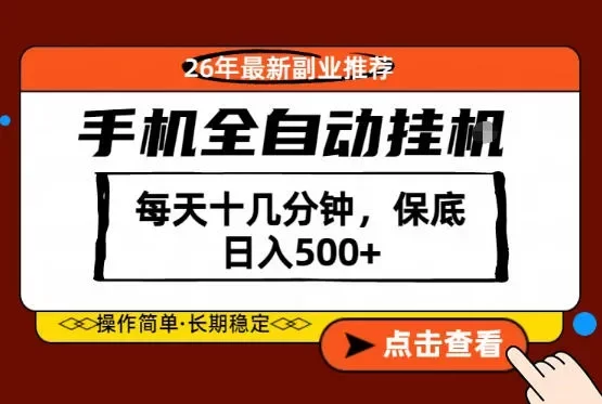 绝对的风口!只需一部手机,每天十几分钟,保底日入500+,26年最新副业推荐