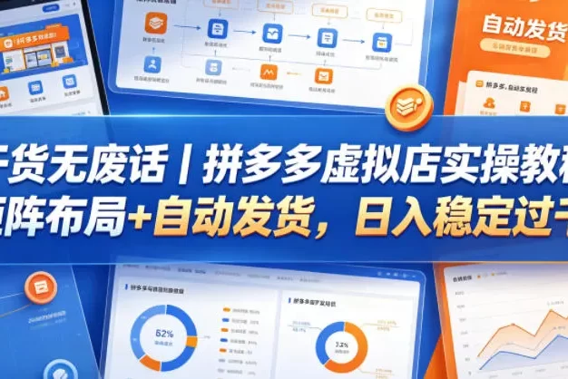 干货无废话|拼多多虚拟店实操教程,矩阵布局+自动发货,日入稳定过千