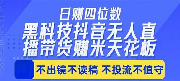 日入四位数!!最新黑科技抖音无人直播带货赚钱天花板,不出镜,不读稿,不投流,不值守
