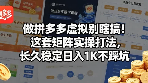 做拼多多虚拟别瞎搞!这套矩阵实操打法,长久稳定日入1K不踩坑