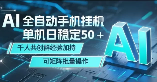 AI全自动手机打金，单机日稳定50＋，千人共创群经验加持，可矩阵批量操作