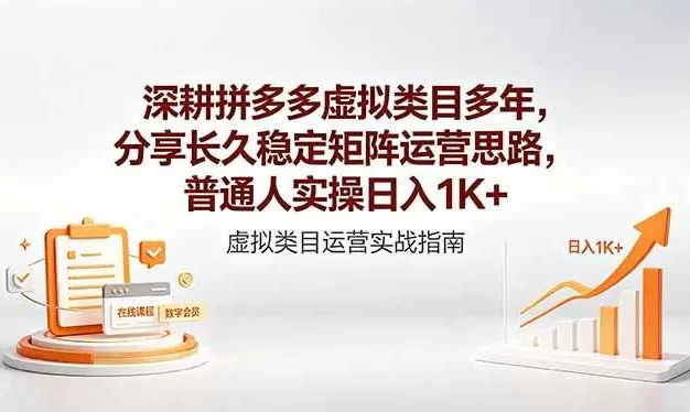 深耕拼多多虚拟类目多年,分享长久稳定矩阵运营思路,普通人实操日入1K+