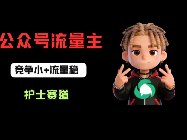 公众号流量主之护士赛道,竞争小+流量稳,从0-1全流程讲解!