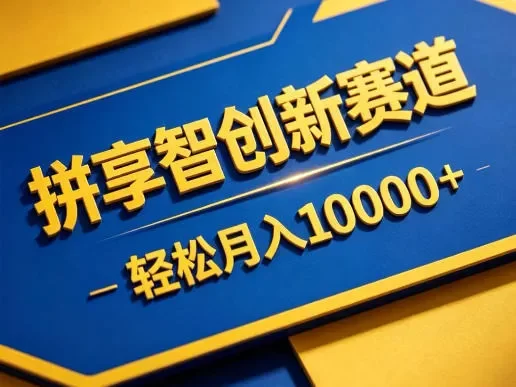 拼享智创新赛道,轻松月入1W+,门槛极低、收益稳定、可长期放大的轻资产项目